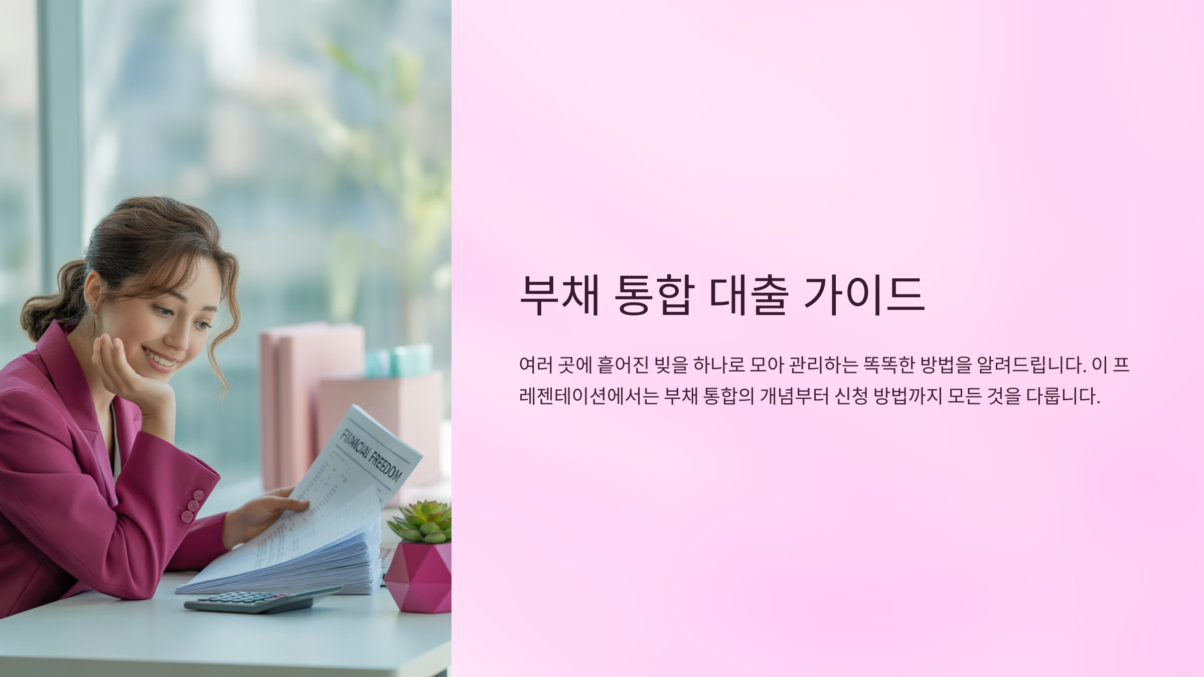 부채 통합 대출 가이드