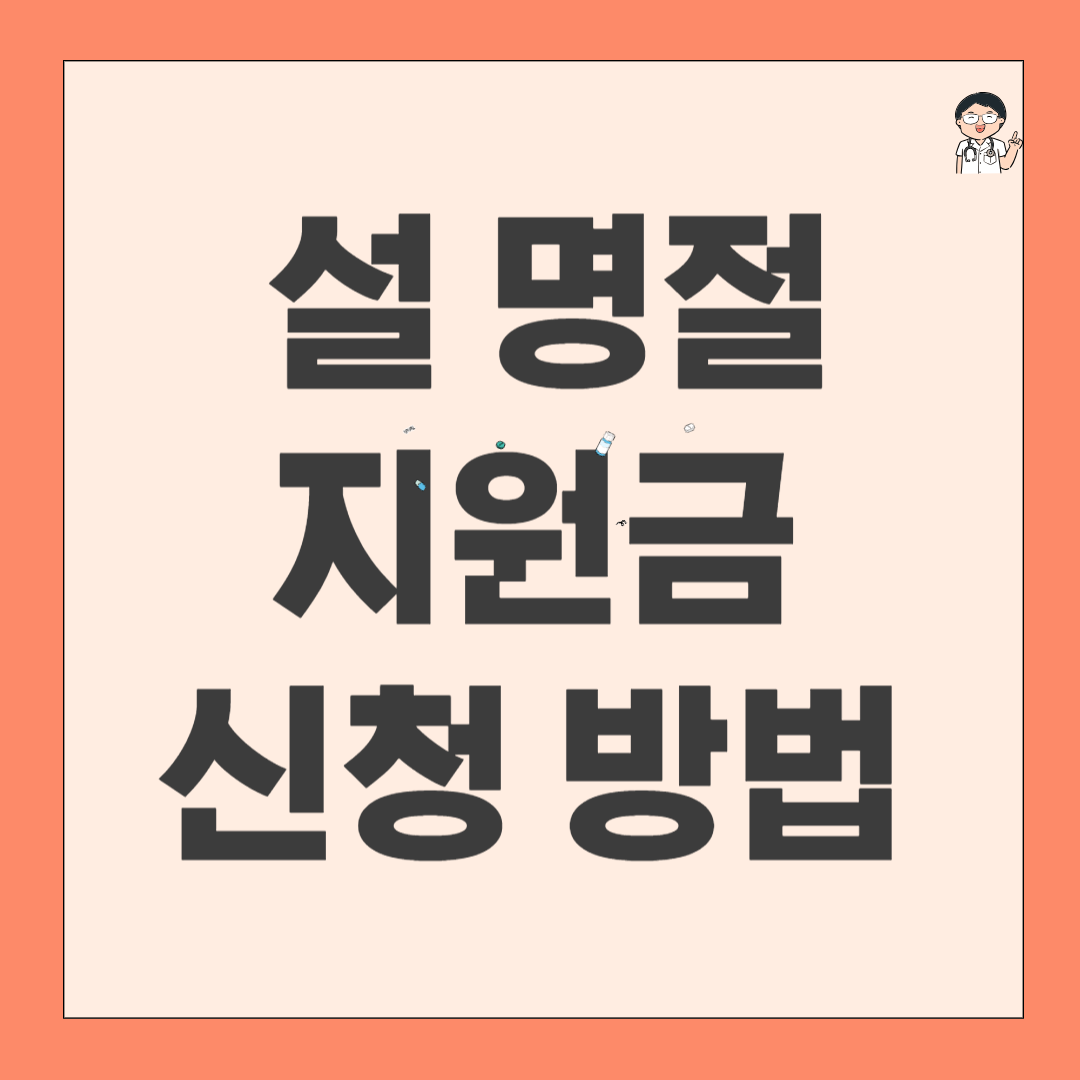 설 명절 지원금 신청 방법