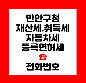 만안구청 재산세
만안구청 취득세
만안구청 자동차세