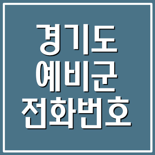 경기도 예비군 대대 전화번호