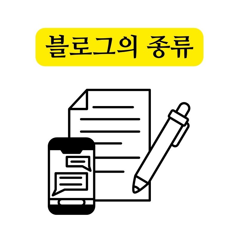 블로그의 종류