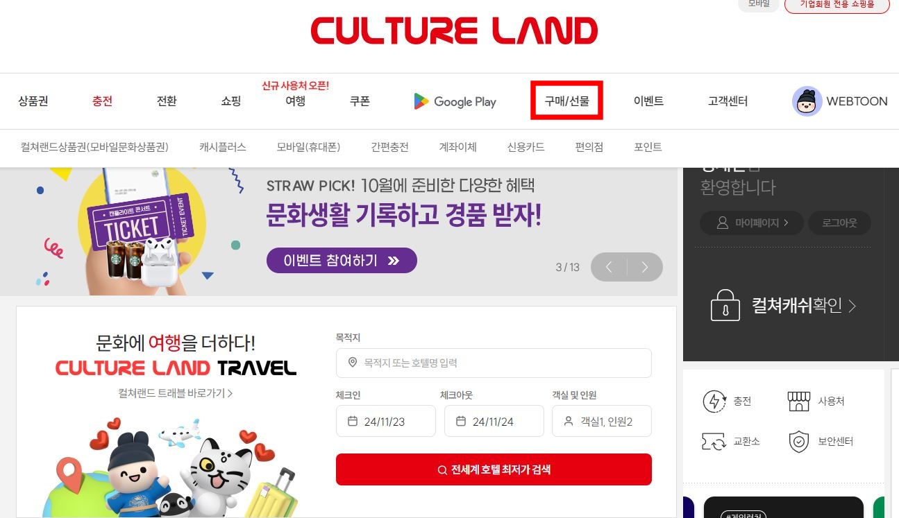컬쳐랜드상품권(모바일 문화상품권) 빠르게 구매하는 방법