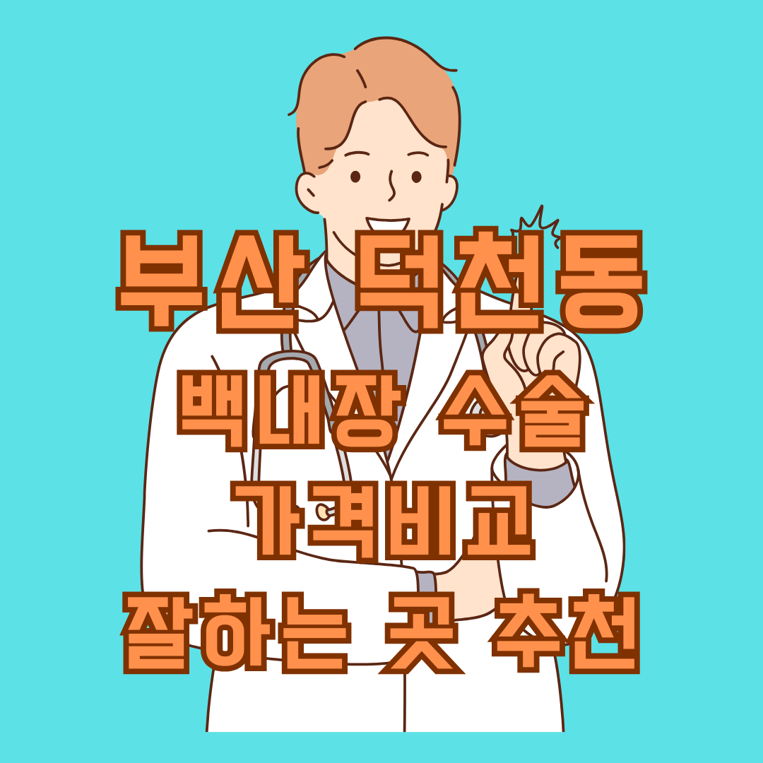 부산 덕천동 백내장 수술 가격비교&#44; 잘하는 곳 추천