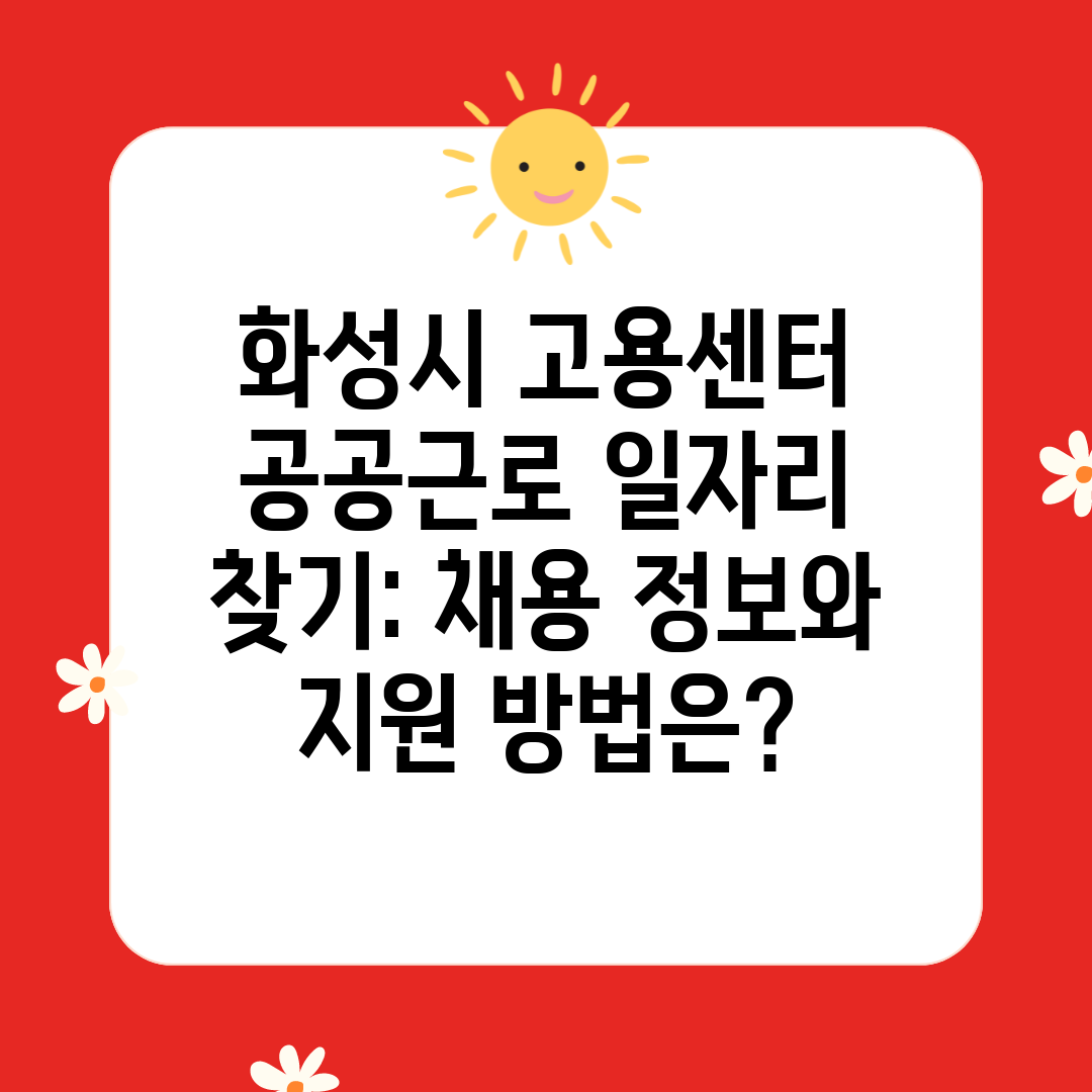 화성시 고용센터 공공근로 일자리 찾기 채용 정보와 지원