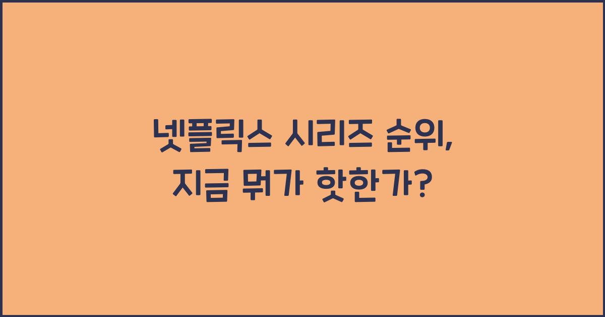 넷플릭스 시리즈 순위