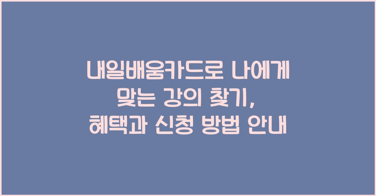 내일배움카드, 나에게 맞는 강의 찾기