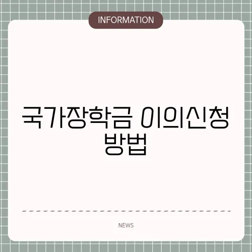 국가장학금 이의신청 방법