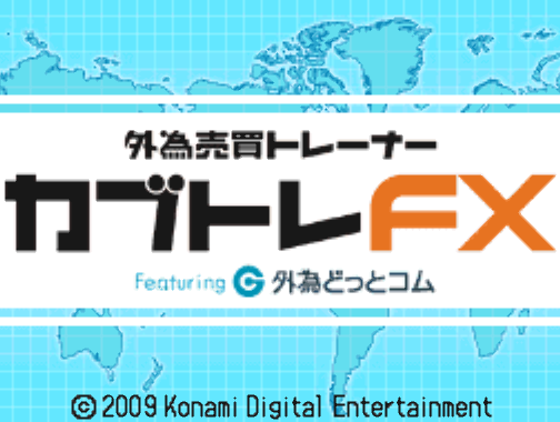  코나미 - 외환매매 트레이너 카부토레 FX (外為売買トレーナー カブトレFX - Gaitame Baibai Trainer Kabutore FX) NDS - SLG (시뮬레이션)