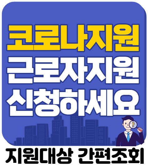  현재 일하고 계신분들중 코로나에 걸리셨다면 '이것' 꼭 지원 받으세요.