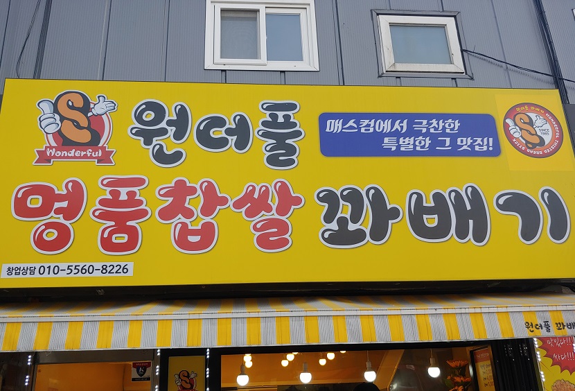 원더플명품꽈배기 이미지