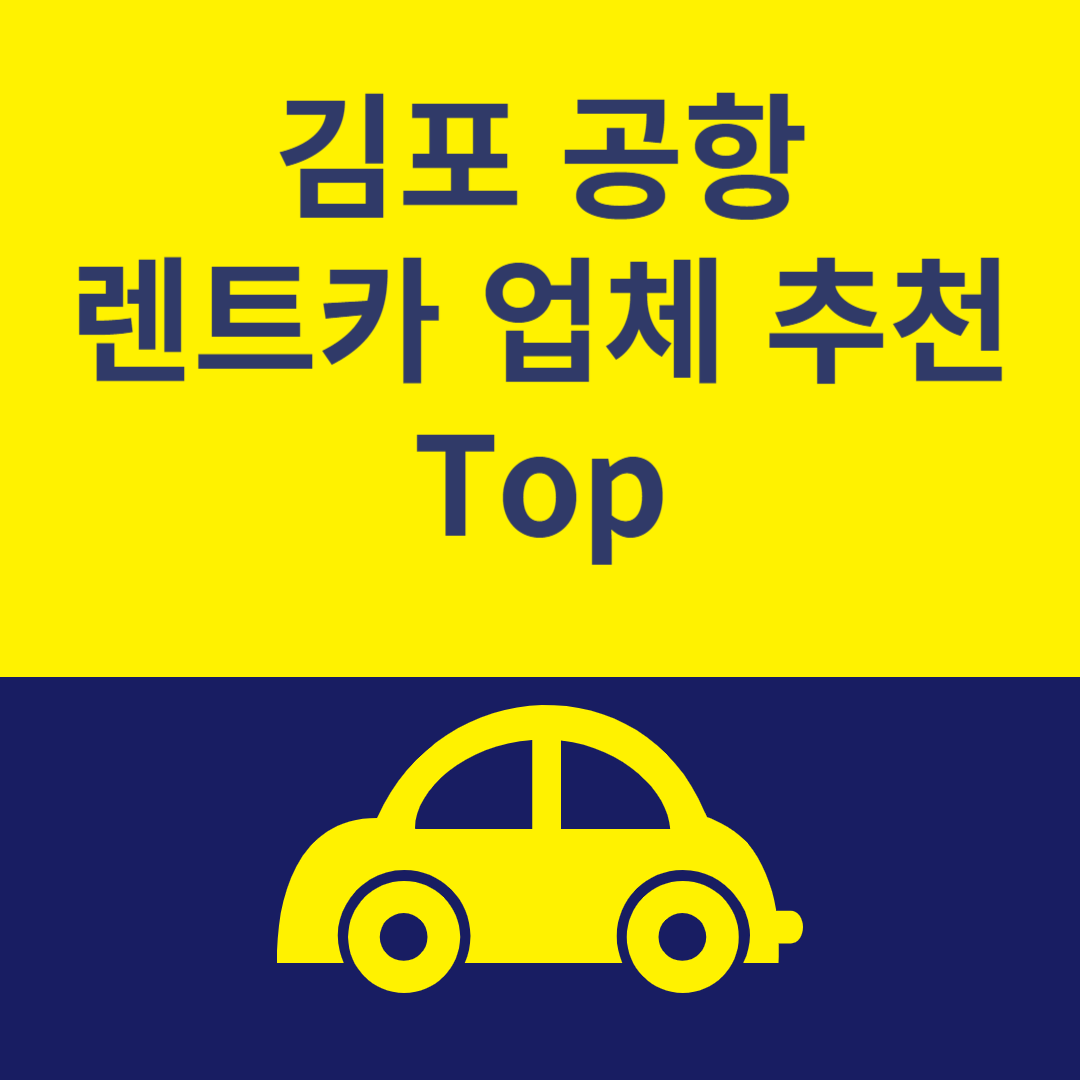 김포공항 렌트카 추천 Top6ㅣ최저가 이용 꿀팁ㅣ가격 비교사이트 추천ㅣ렌트카 보험 블로그 썸내일 사진