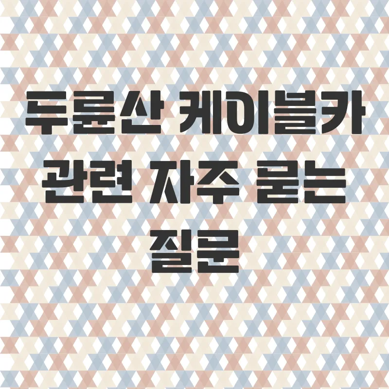 두륜산케이블카_4