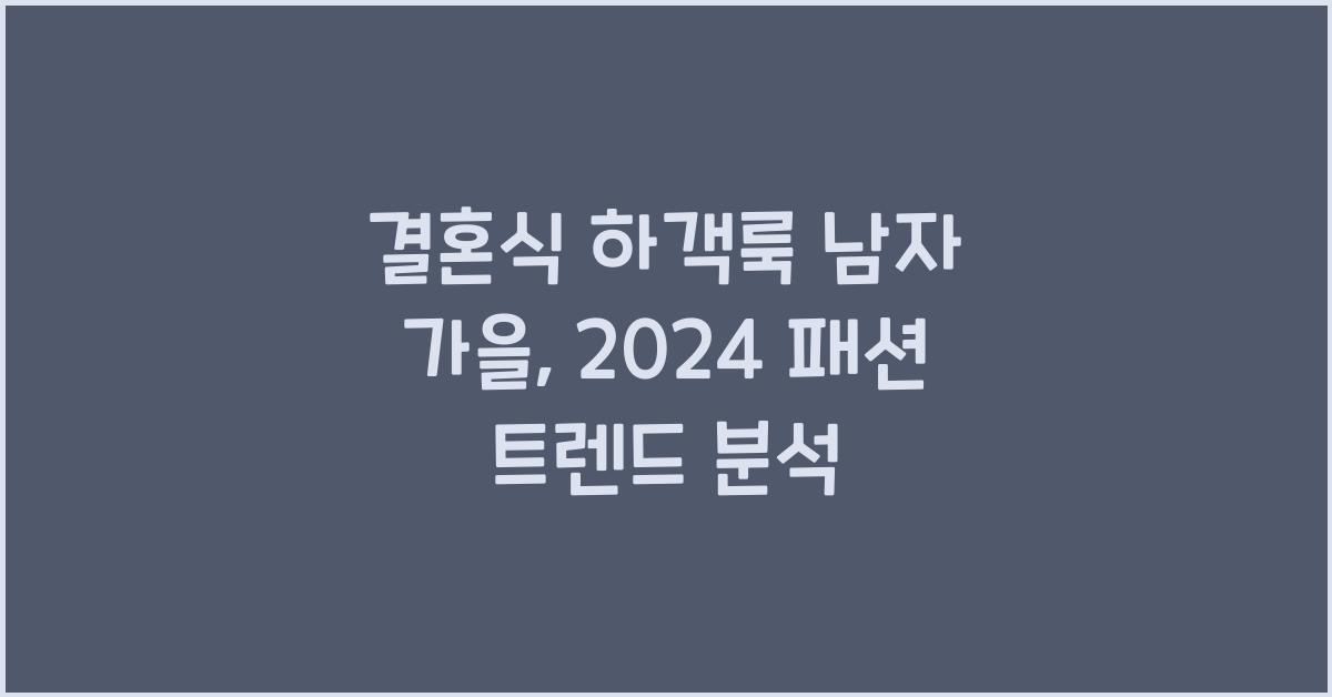 결혼식 하객룩 남자 가을