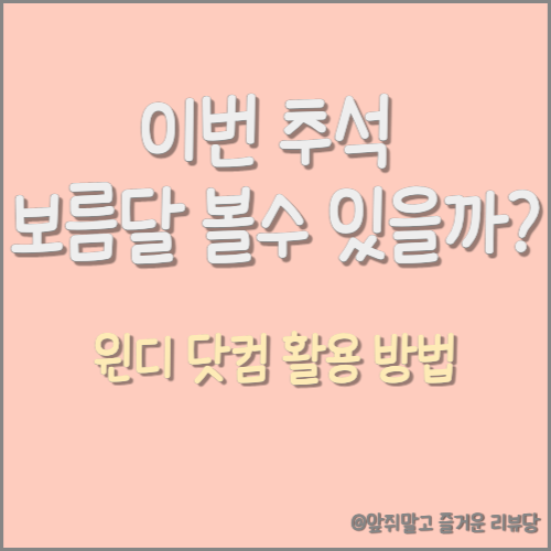  [정보] 추석에 보름달 볼 수 있을까? '윈디'를 활용해보자! (feat. 태풍실시간확인)
