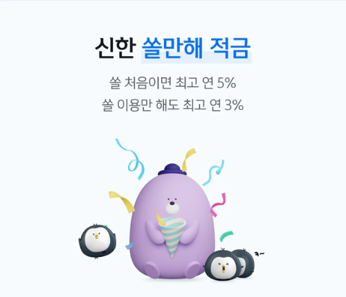  신한 쏠만해 적금 최고 금리 연 5% 비대면 전용상품을 출시