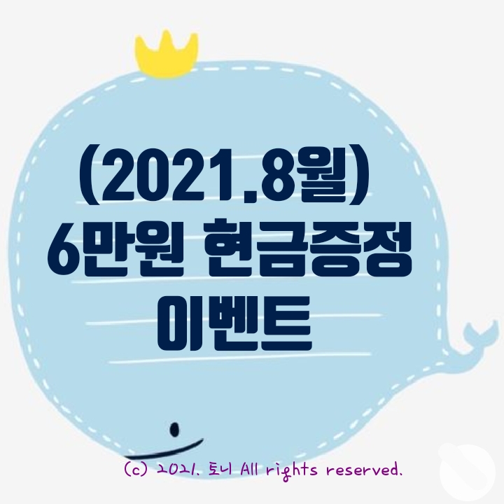  (2021.8월) 6만원 현금증정 이벤트. 20분 투자. 이 달의 앱테크로 추천.