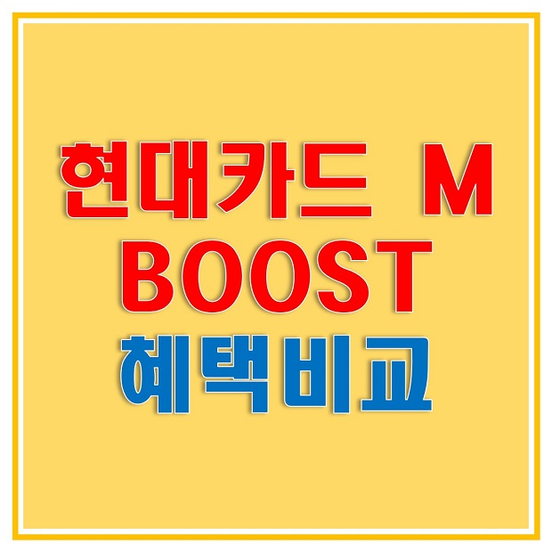  현대카드 M BOOST, M2 BOOST, M3 BOOST 혜택, 연회비 비교 및 선택할 수 있는 디자인 알아보자!