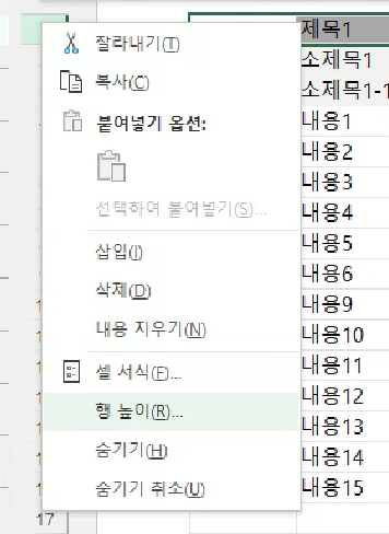높이를 지정하려는 행의 번호를 마우스 오른쪽 단추로 클릭하고 ‘행 높이’를 선택합니다.