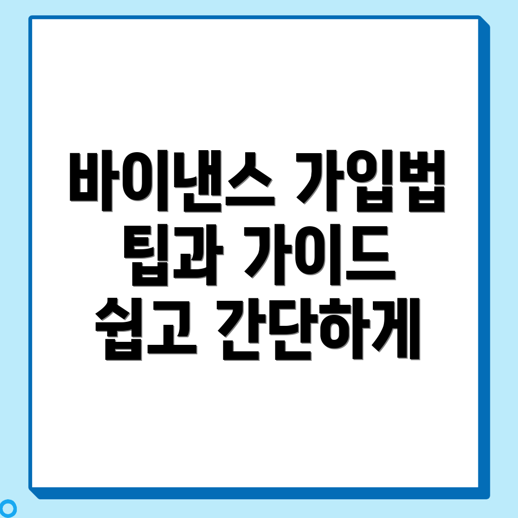 바이낸스 거래소 가입