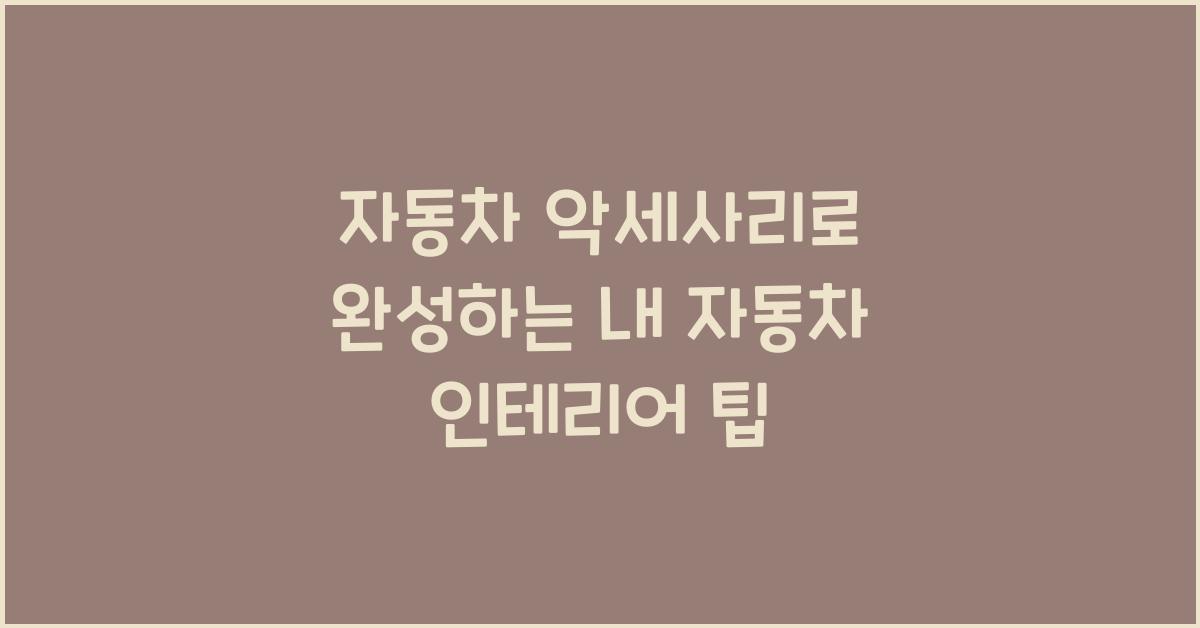 자동차 악세사리