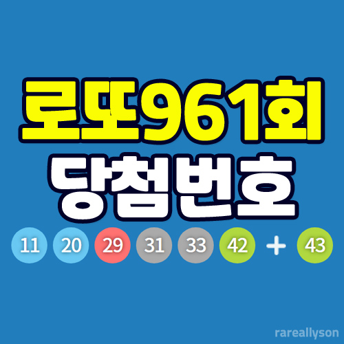  로또961회당첨번호조회와 로또 1등 당첨지역
