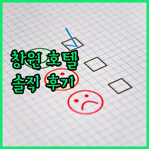 창원 프렌치코드호텔 솔직 후기, 재방