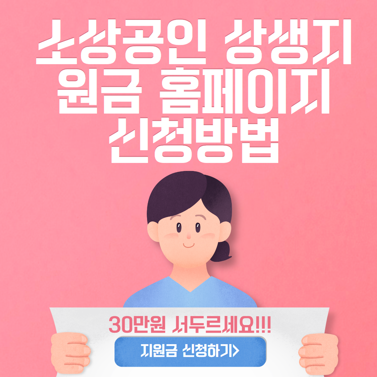 소상공인 상생지원금 홈페이지 신청방법