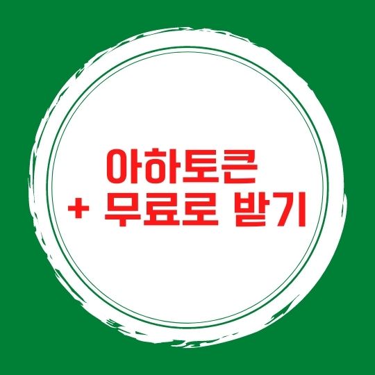  아하토큰 시세 출금 + 무료로 받기