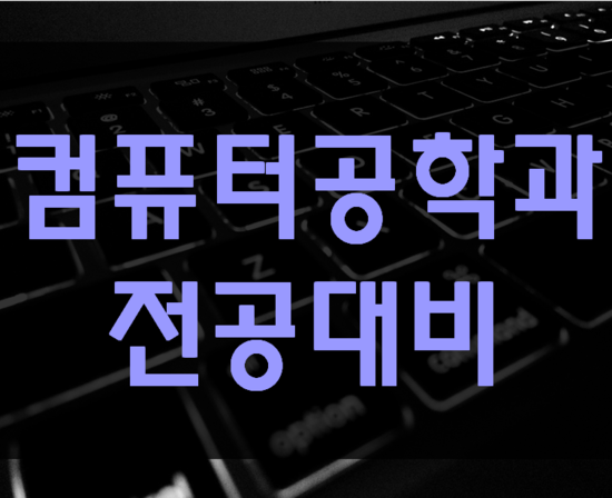  컴퓨터공학과 전공대비 진학준비 여기서 준비!