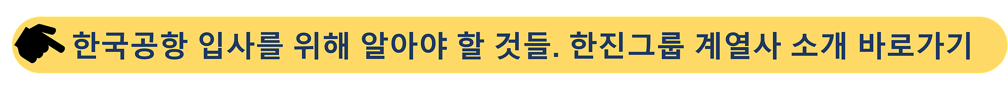 한국공항-한진그룹 계열사