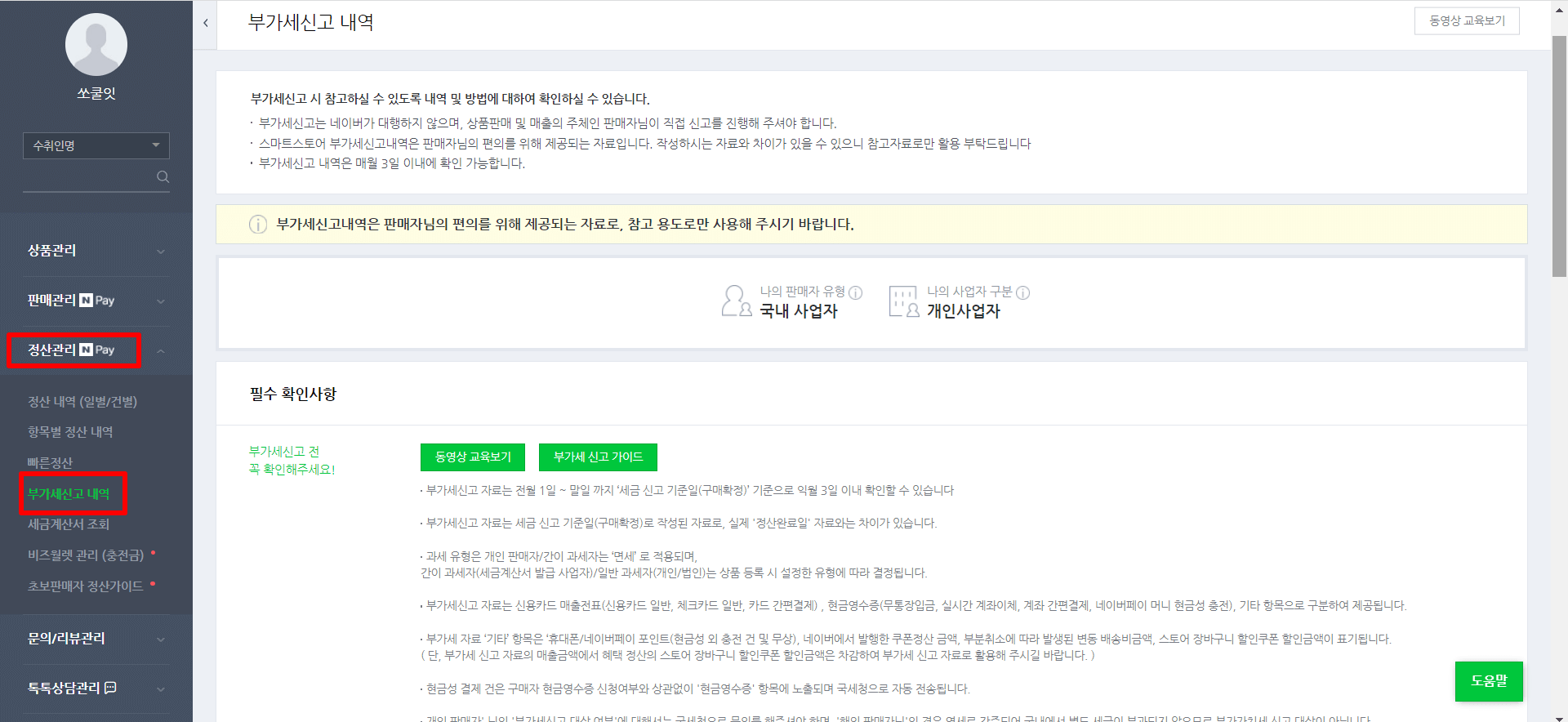 스마트스토어 부가세신고 내역