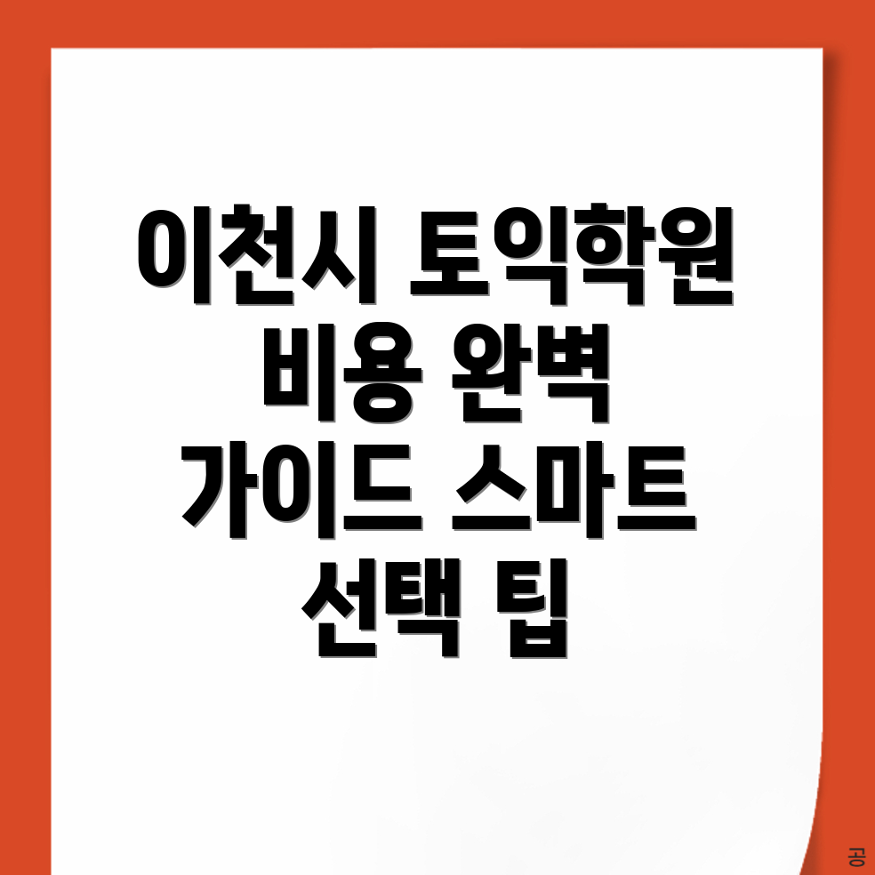 토익학원 비용