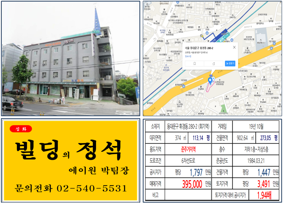  [동대문구 회기역 대로변 준주거지역 빌딩 실거래가 조회] 휘경동 280-2 (회기역) 39.5억 원, 평당 3,491만 원, 경희대학교, 더블역세권 30억 꼬마빌딩