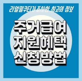 주거급여-대상자격과-지원혜택-2가지-신청방법-안내-및-탈락-중단사유정리-이사-및-임대차계약-변경시에도-주거급여-유지되나-안내