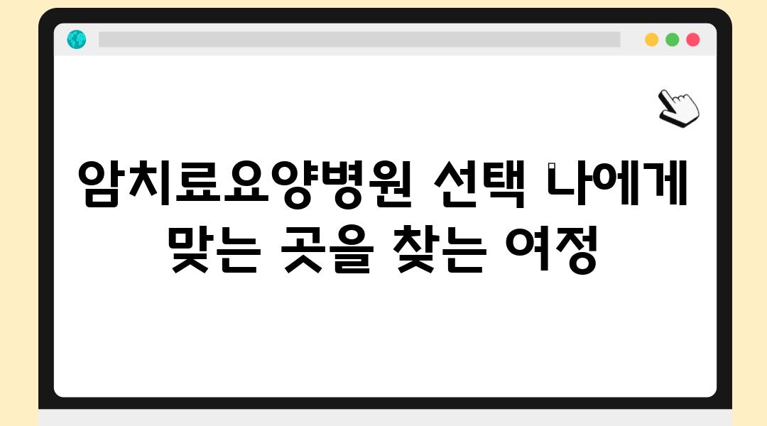 암치료요양병원 선택 나에게 맞는 곳을 찾는 여정