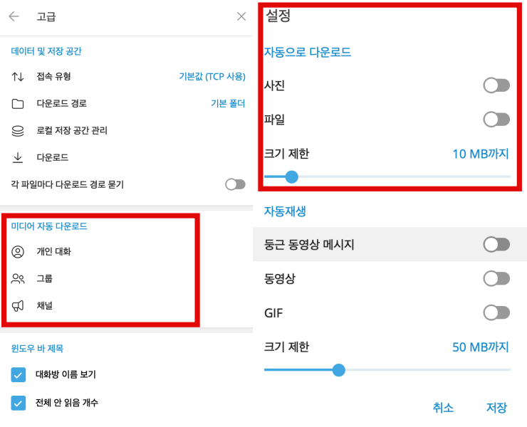 텔레그램 미디어 자동 다운로드 제한하기