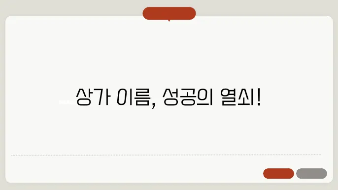 상가이름, 작명 상호명 이름 짓기 추천 정보 총정리