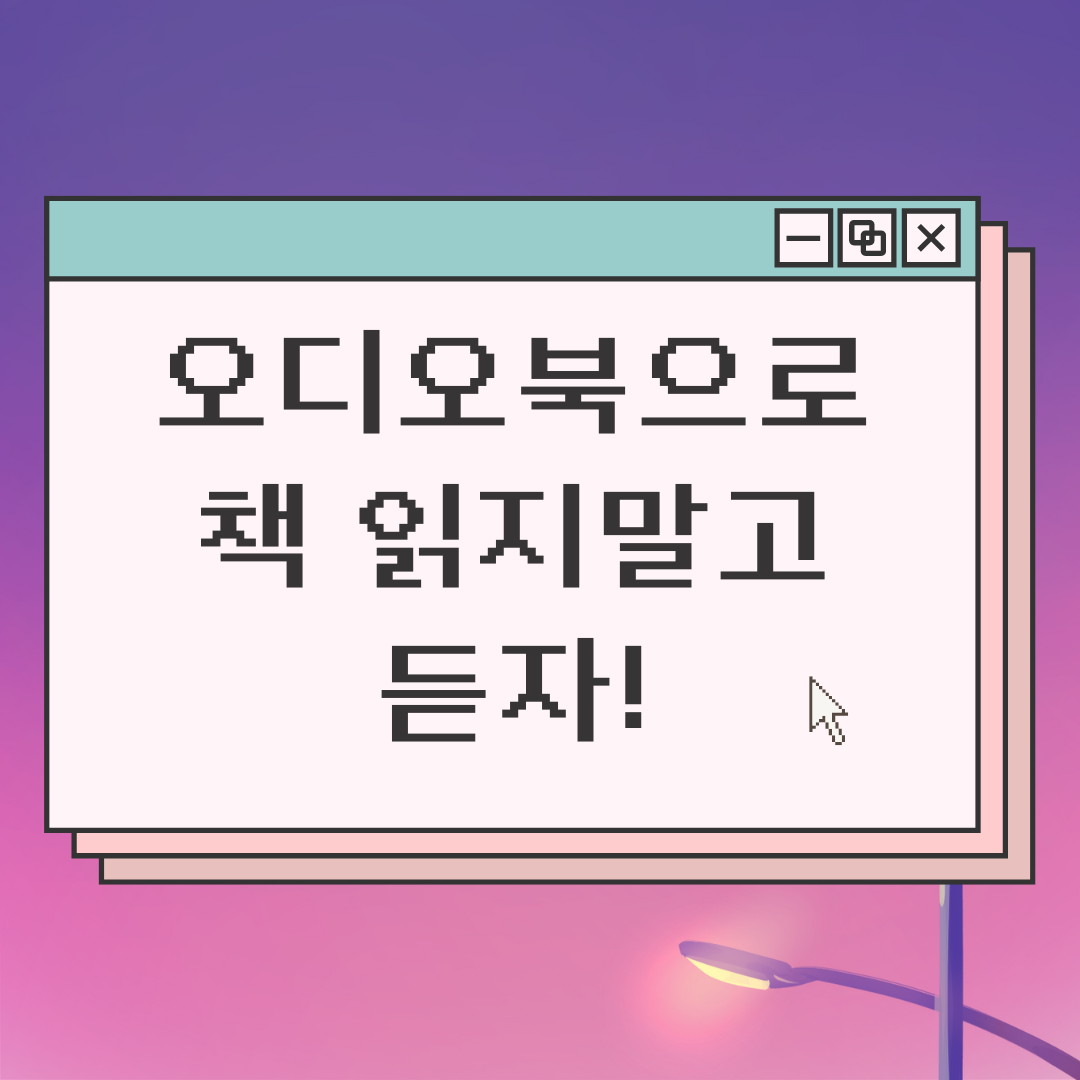  오디오북 신세계.. 이제 책 읽지말고 듣자, 오디오북 어플 소개(yes24 ebook, 윌라 오디오북 등)