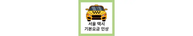 서울 택시 기본요금 인상