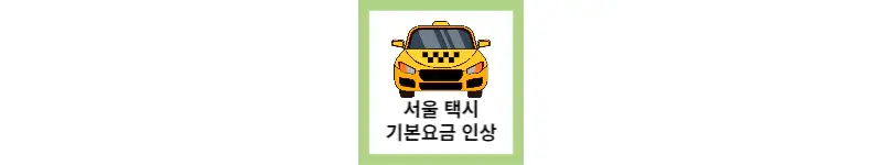  난방비에 이어서 서울시 택시요금 천 원 인상