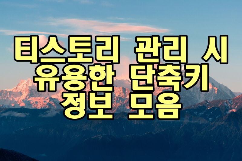  티스토리 - 편리하고 유용한 단축키 정보 모음