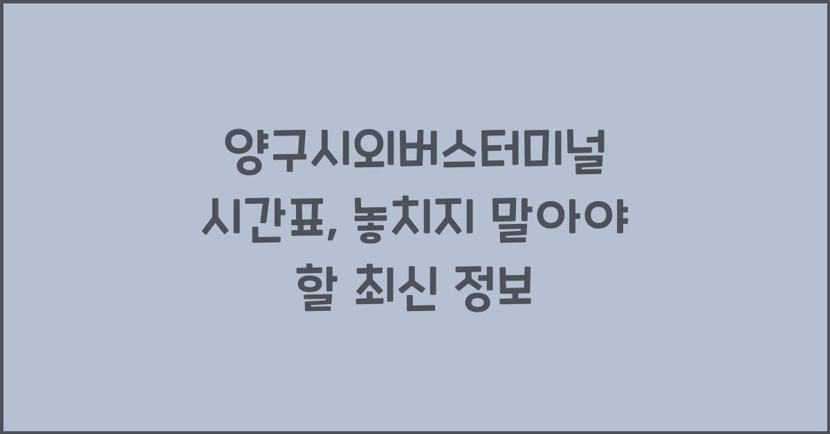 양구시외버스터미널 시간표