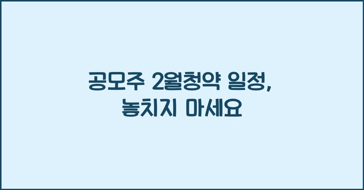 공모주 2월청약 일정