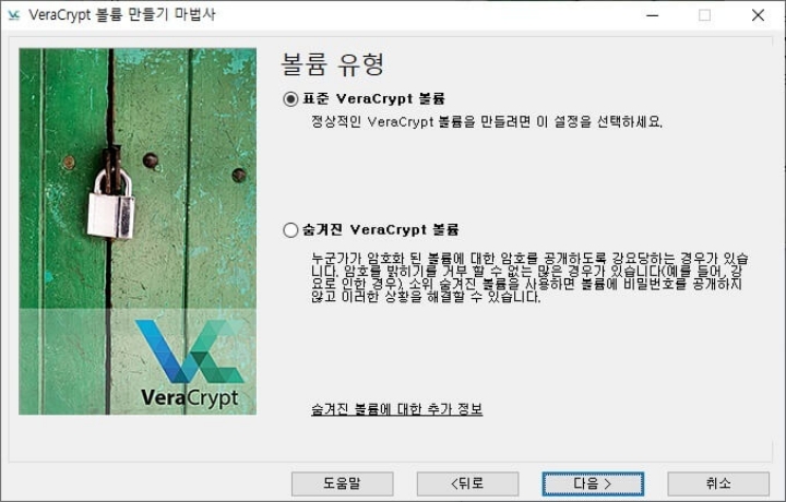 VeraCrypt-실행-파일-볼륨-생성