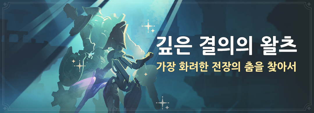  4.3 깊은 결의의 왈츠 - 이벤트 기간 및 보상 [ 원신 ]