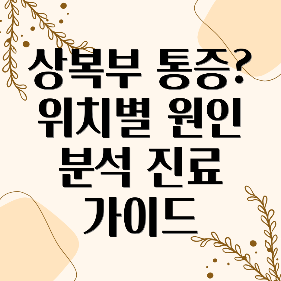 상복부 통증