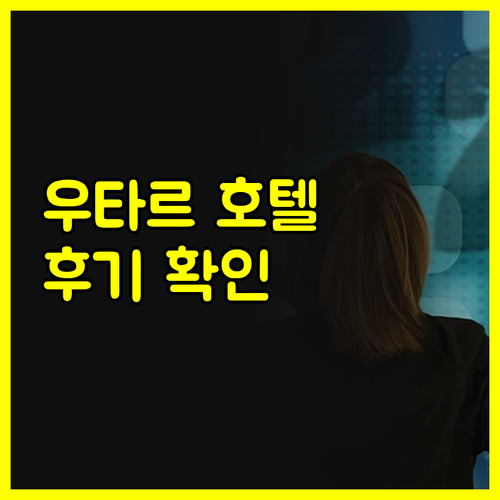 가성비 우타르프라데시 호텔은? 후기와