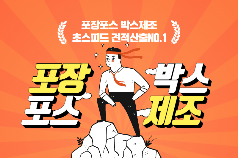  조립박스 주문제작 견적을 알아보고 있는 소상공인을 위한 솔루션