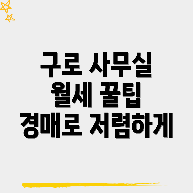 구로구 사무실 월세