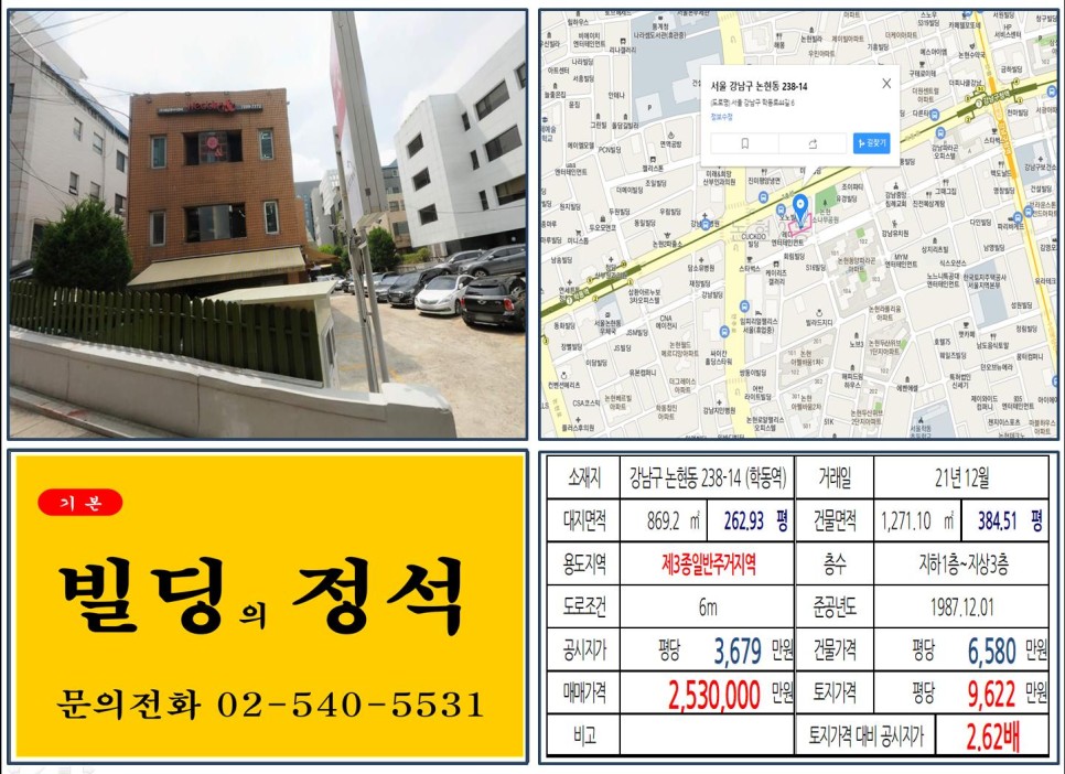  [강남구 서울세관 200억 빌딩 실거래가 조회] 논현동 238-14 (학동역) 253억 원, 평당 9,622만 원 매매되었습니다.